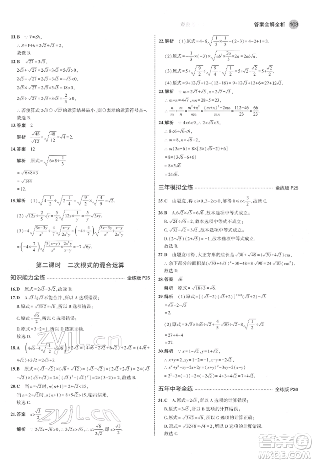 教育科學(xué)出版社2022年5年中考3年模擬八年級數(shù)學(xué)下冊魯教版山東專版參考答案