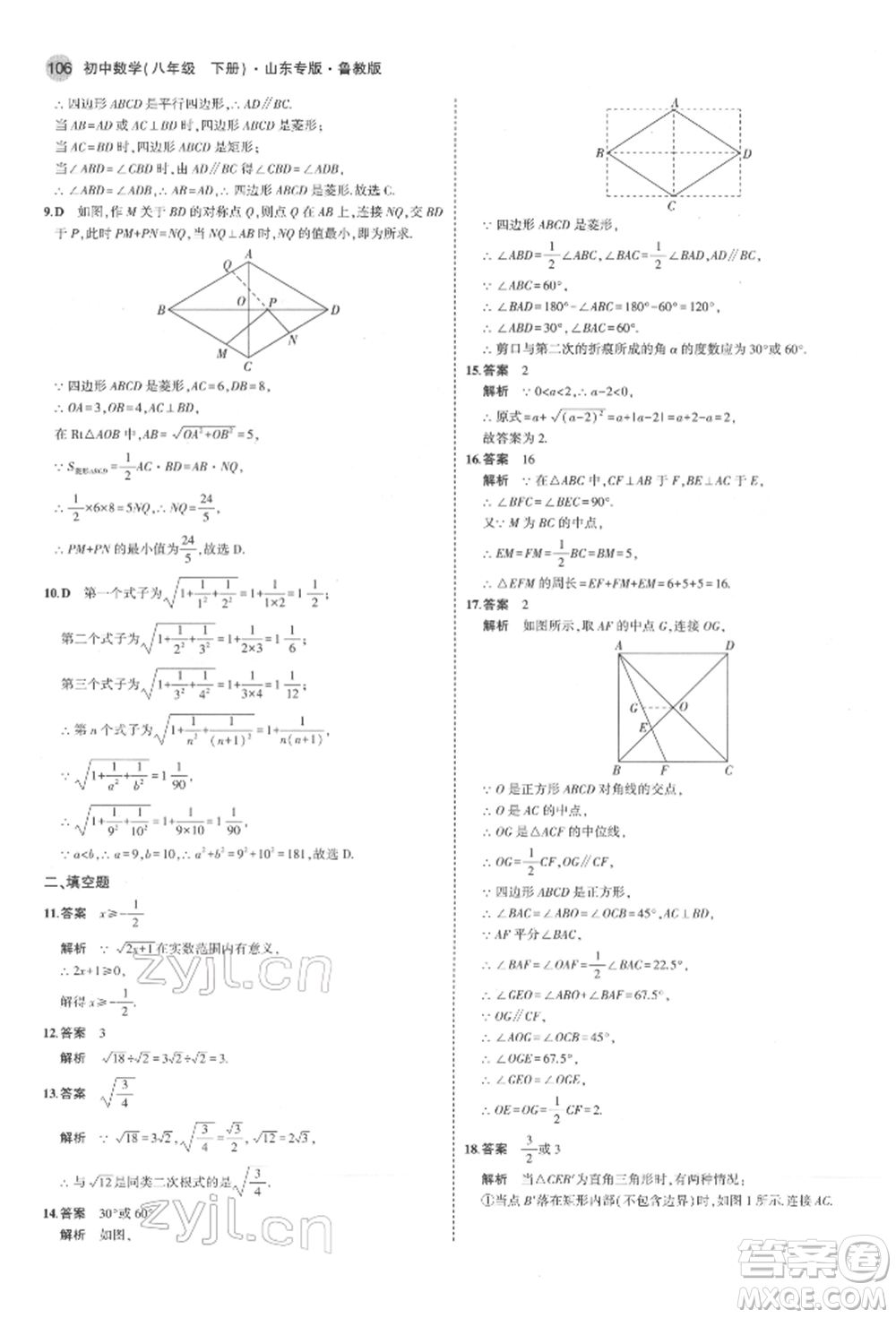 教育科學(xué)出版社2022年5年中考3年模擬八年級數(shù)學(xué)下冊魯教版山東專版參考答案