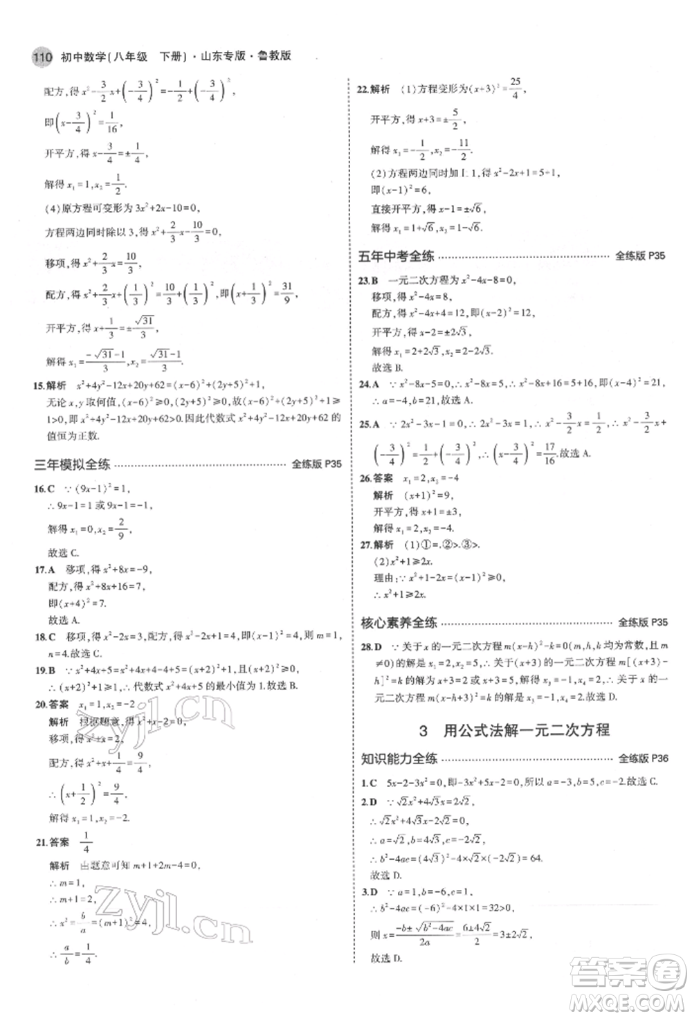 教育科學(xué)出版社2022年5年中考3年模擬八年級數(shù)學(xué)下冊魯教版山東專版參考答案