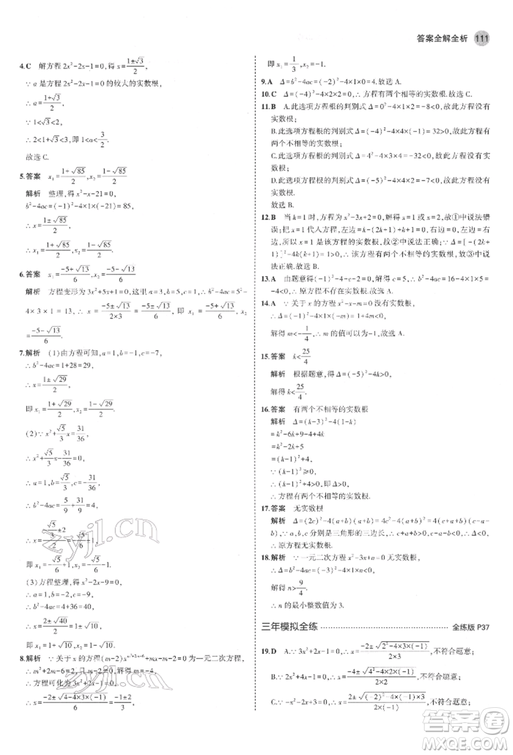 教育科學(xué)出版社2022年5年中考3年模擬八年級數(shù)學(xué)下冊魯教版山東專版參考答案