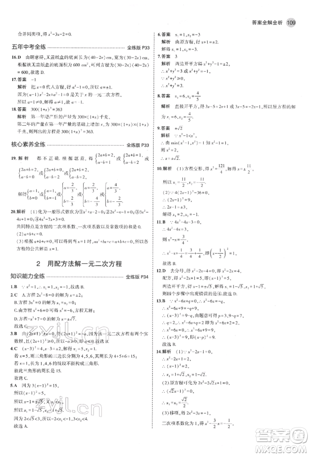 教育科學(xué)出版社2022年5年中考3年模擬八年級數(shù)學(xué)下冊魯教版山東專版參考答案