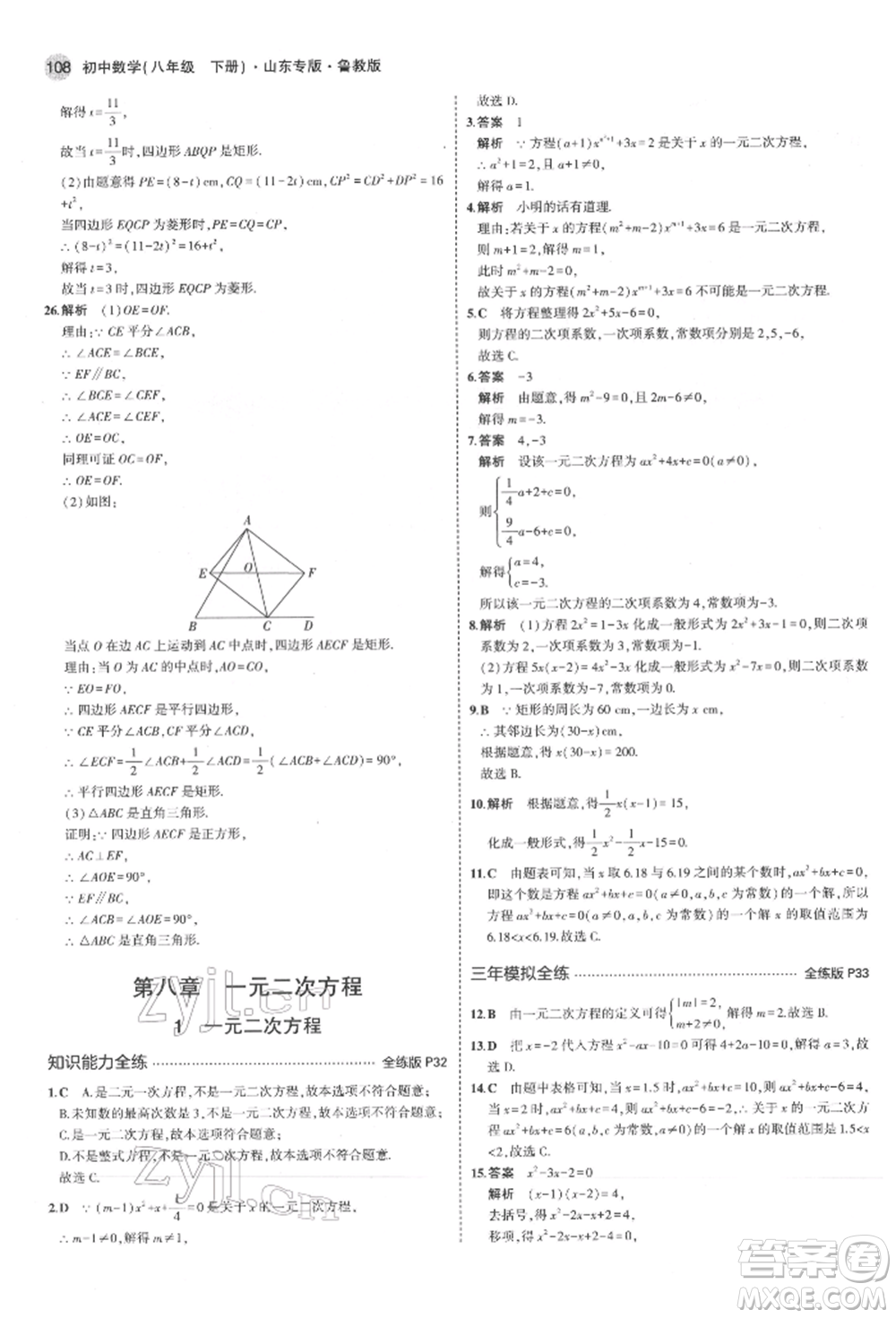 教育科學(xué)出版社2022年5年中考3年模擬八年級數(shù)學(xué)下冊魯教版山東專版參考答案