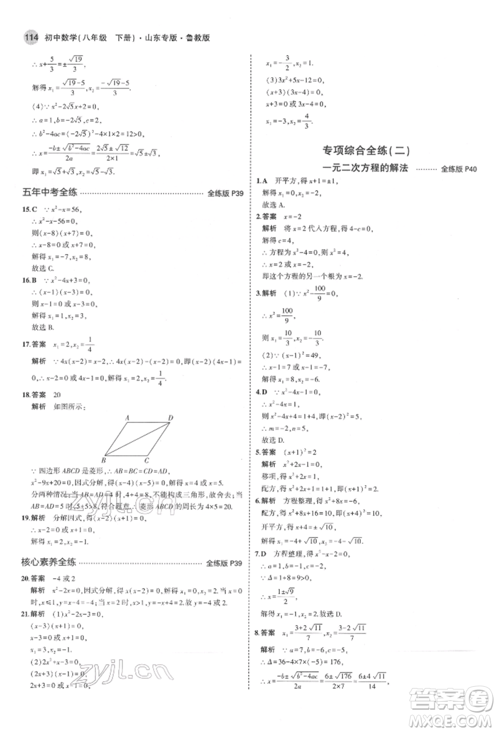 教育科學(xué)出版社2022年5年中考3年模擬八年級數(shù)學(xué)下冊魯教版山東專版參考答案