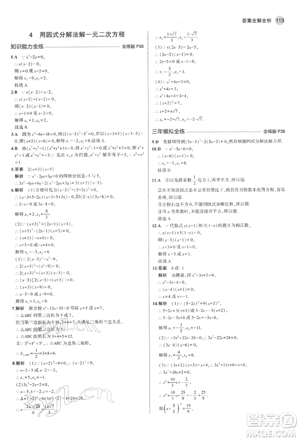 教育科學(xué)出版社2022年5年中考3年模擬八年級數(shù)學(xué)下冊魯教版山東專版參考答案