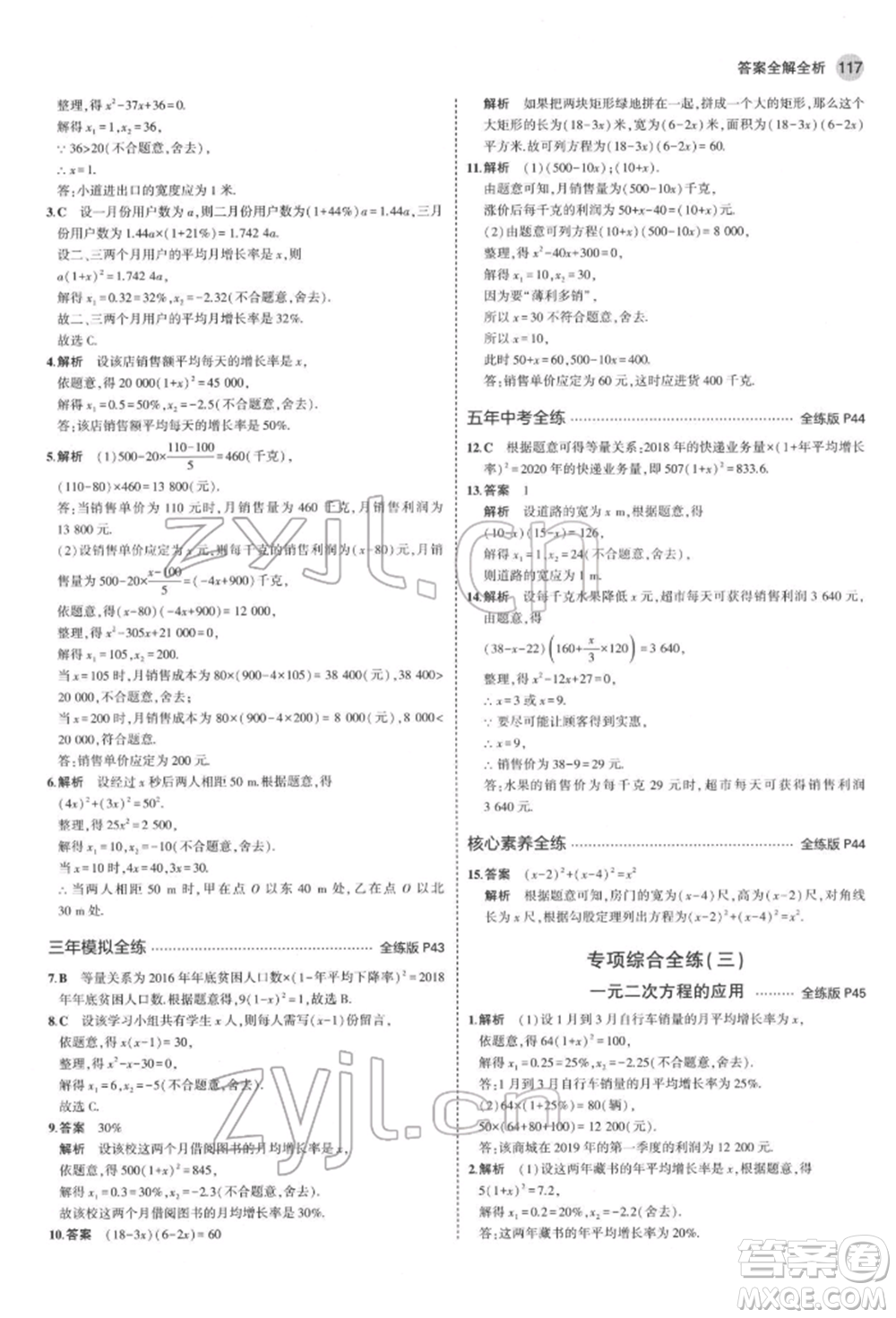 教育科學(xué)出版社2022年5年中考3年模擬八年級數(shù)學(xué)下冊魯教版山東專版參考答案