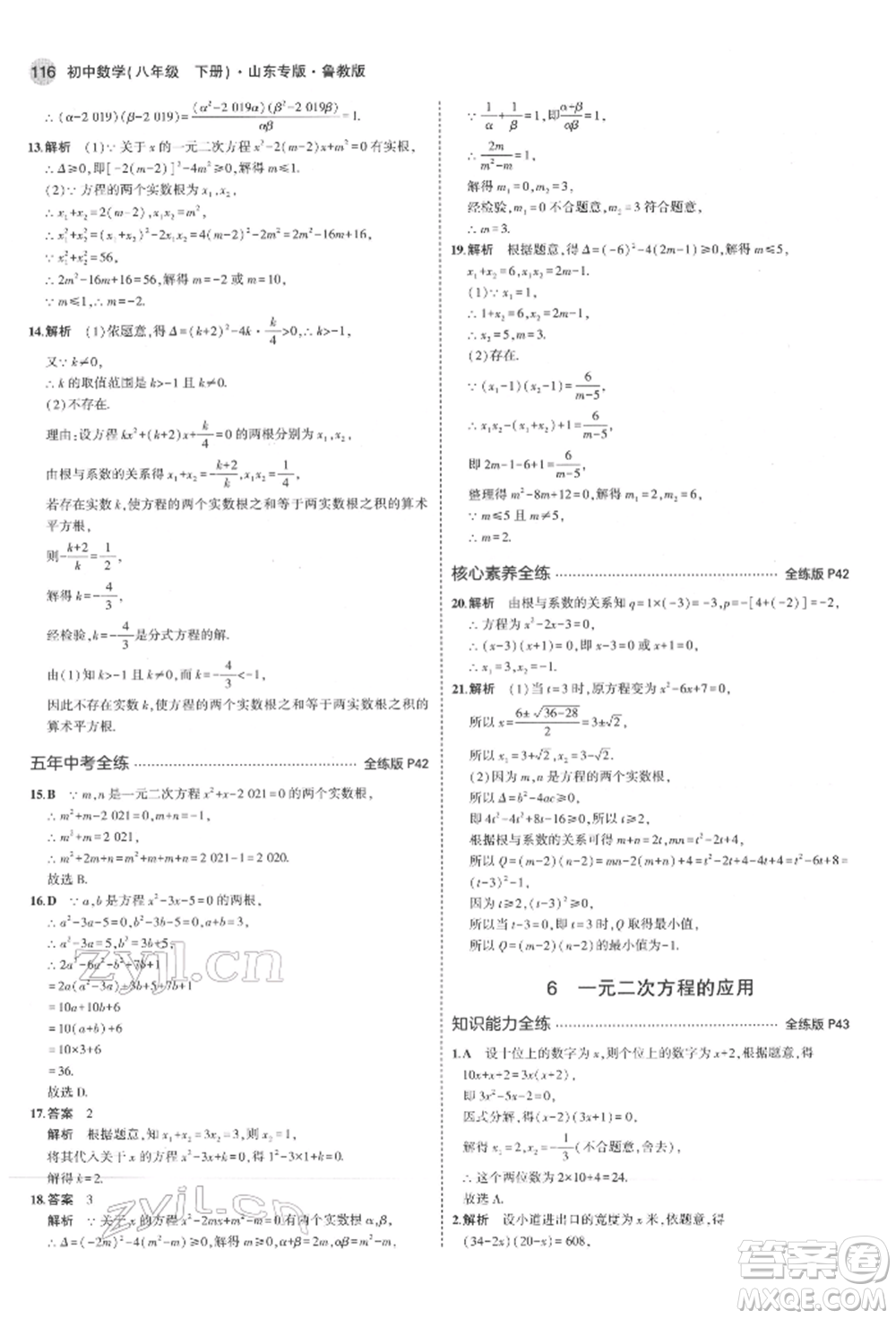 教育科學(xué)出版社2022年5年中考3年模擬八年級數(shù)學(xué)下冊魯教版山東專版參考答案