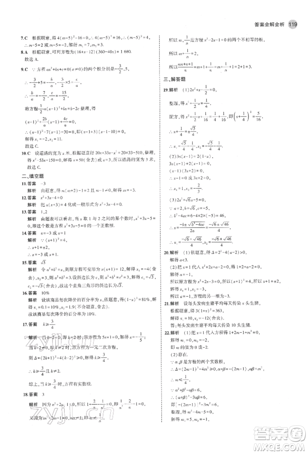 教育科學(xué)出版社2022年5年中考3年模擬八年級數(shù)學(xué)下冊魯教版山東專版參考答案