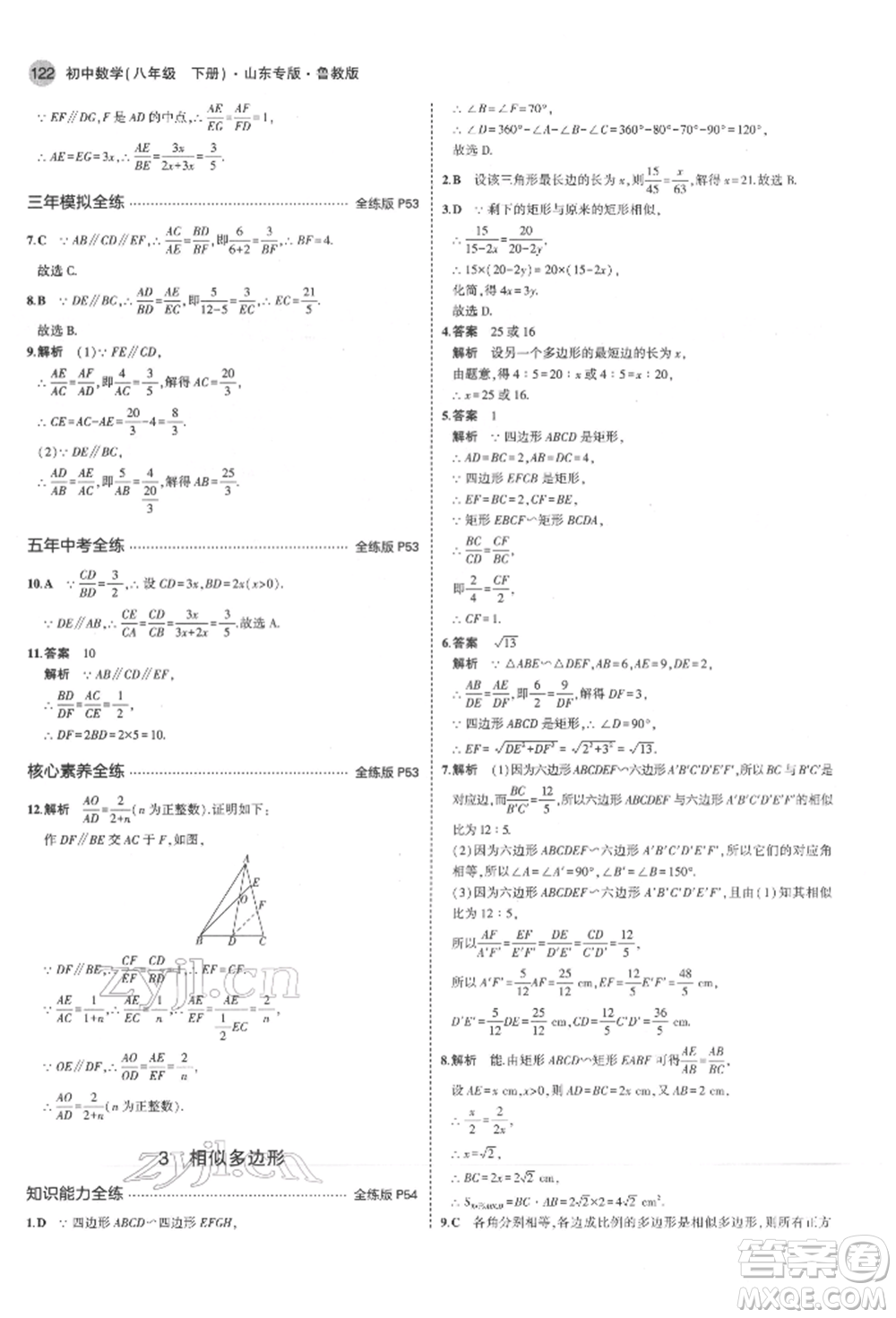 教育科學(xué)出版社2022年5年中考3年模擬八年級數(shù)學(xué)下冊魯教版山東專版參考答案