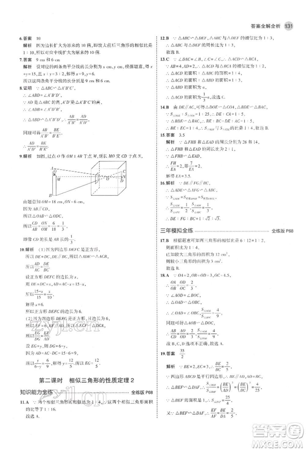 教育科學(xué)出版社2022年5年中考3年模擬八年級數(shù)學(xué)下冊魯教版山東專版參考答案