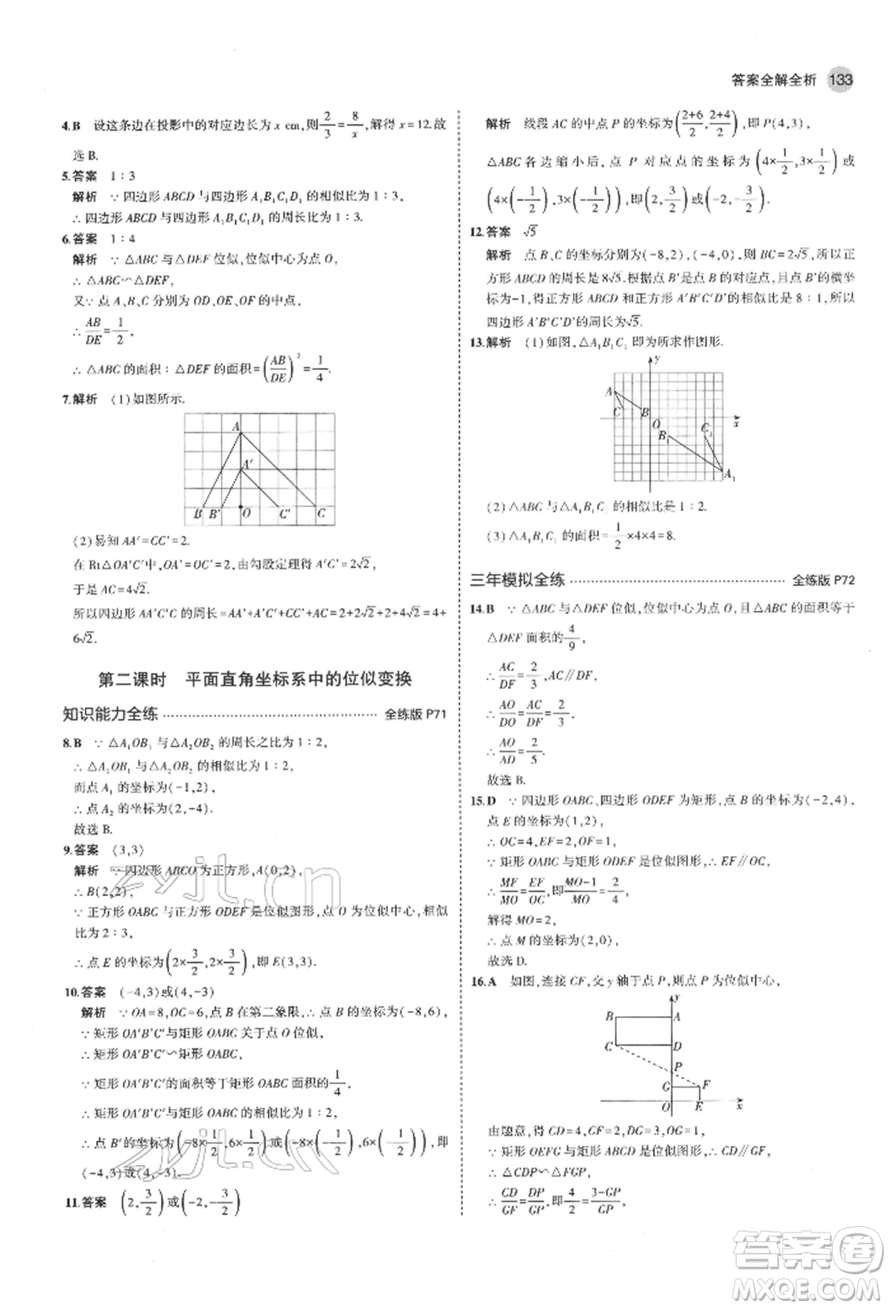 教育科學(xué)出版社2022年5年中考3年模擬八年級數(shù)學(xué)下冊魯教版山東專版參考答案