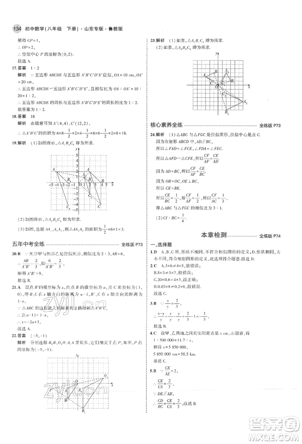教育科學(xué)出版社2022年5年中考3年模擬八年級數(shù)學(xué)下冊魯教版山東專版參考答案