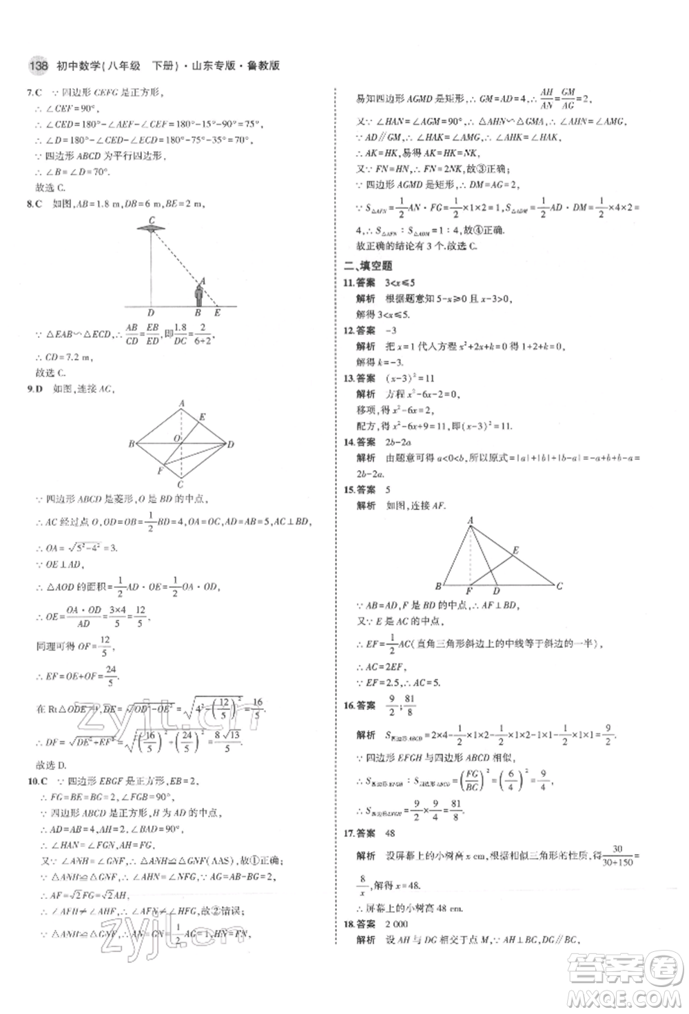 教育科學(xué)出版社2022年5年中考3年模擬八年級數(shù)學(xué)下冊魯教版山東專版參考答案