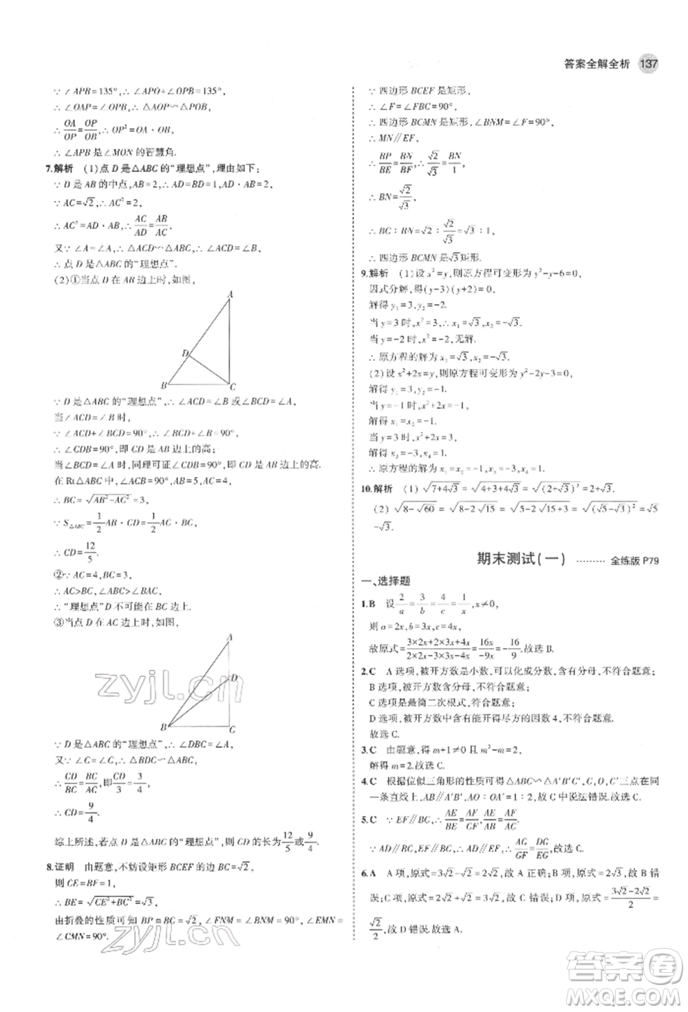 教育科學(xué)出版社2022年5年中考3年模擬八年級數(shù)學(xué)下冊魯教版山東專版參考答案