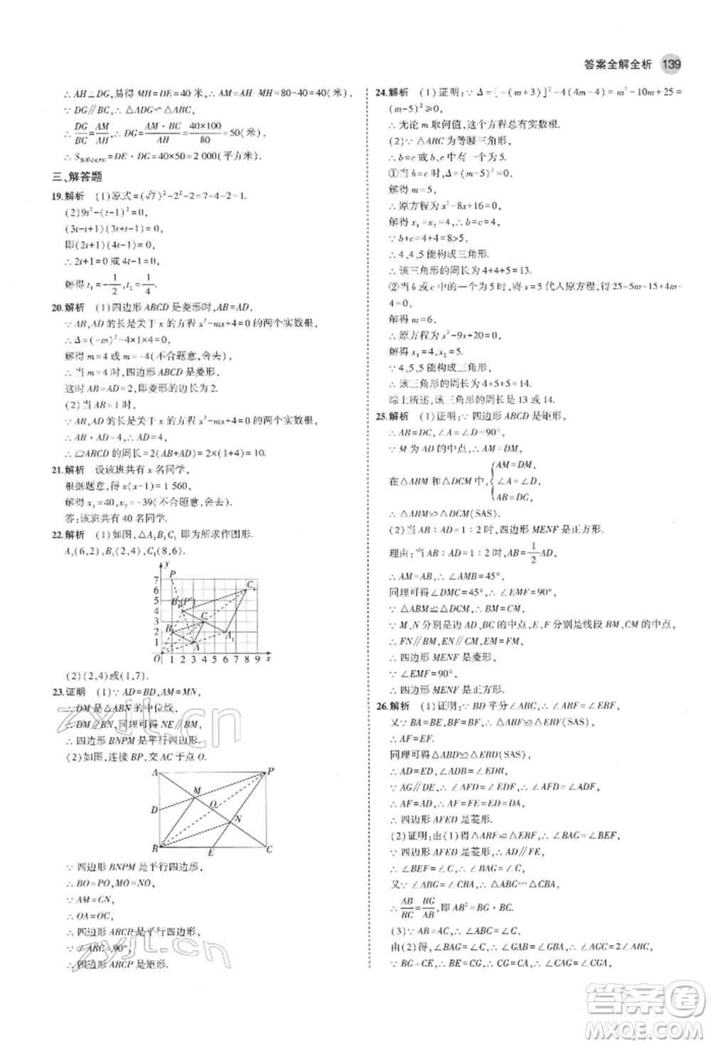 教育科學(xué)出版社2022年5年中考3年模擬八年級數(shù)學(xué)下冊魯教版山東專版參考答案