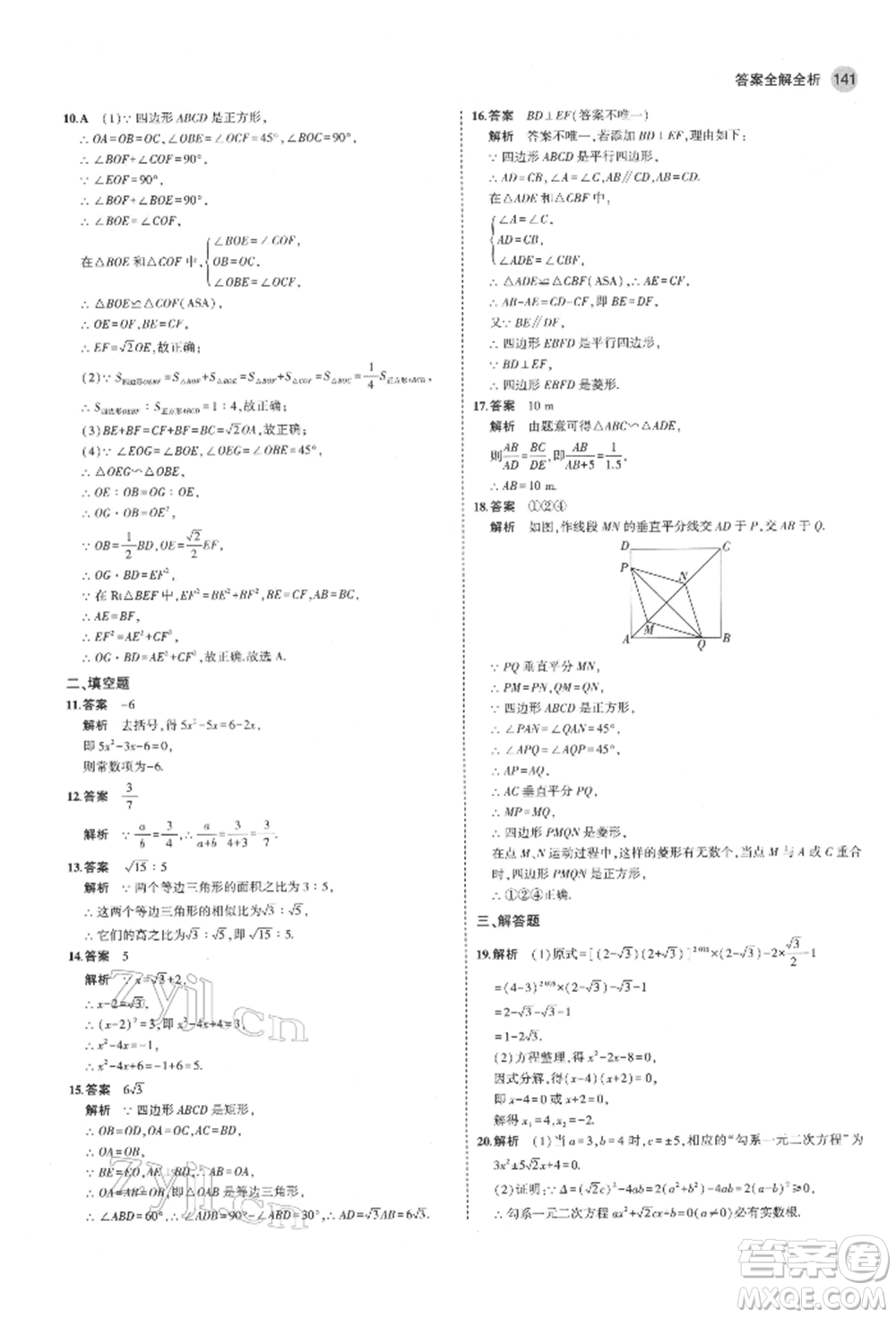 教育科學(xué)出版社2022年5年中考3年模擬八年級數(shù)學(xué)下冊魯教版山東專版參考答案