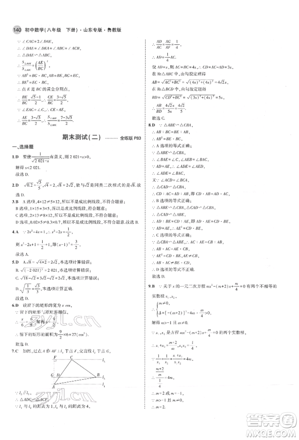 教育科學(xué)出版社2022年5年中考3年模擬八年級數(shù)學(xué)下冊魯教版山東專版參考答案