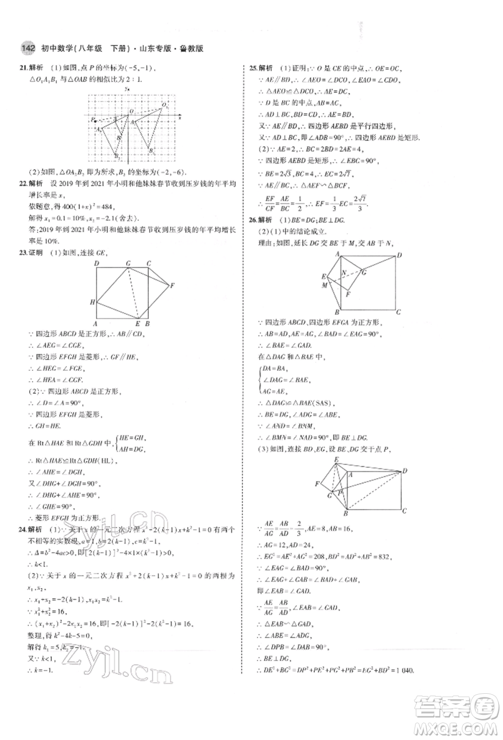 教育科學(xué)出版社2022年5年中考3年模擬八年級數(shù)學(xué)下冊魯教版山東專版參考答案