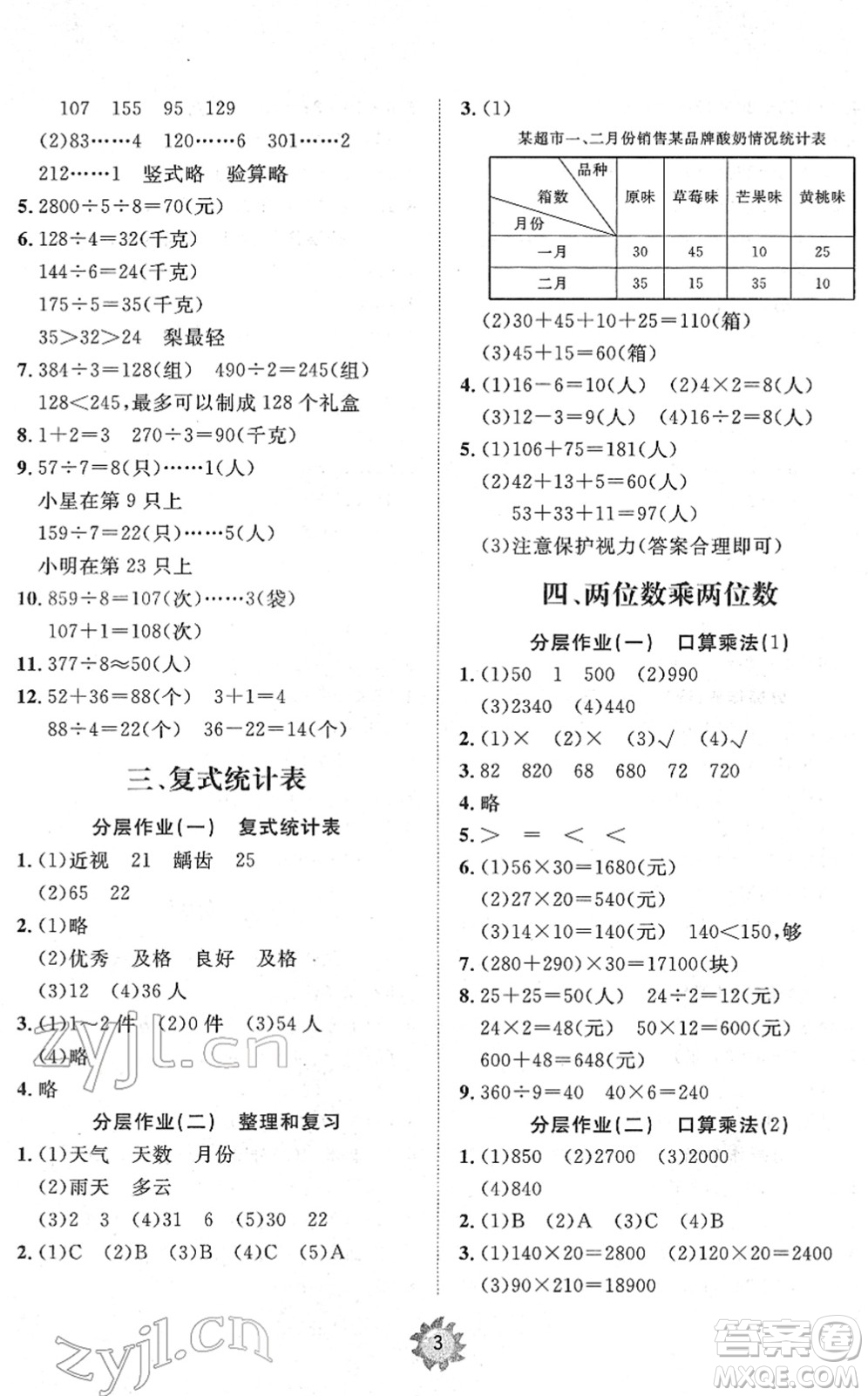 山東友誼出版社2022小學(xué)同步練習(xí)冊提優(yōu)測試卷三年級數(shù)學(xué)下冊人教版答案