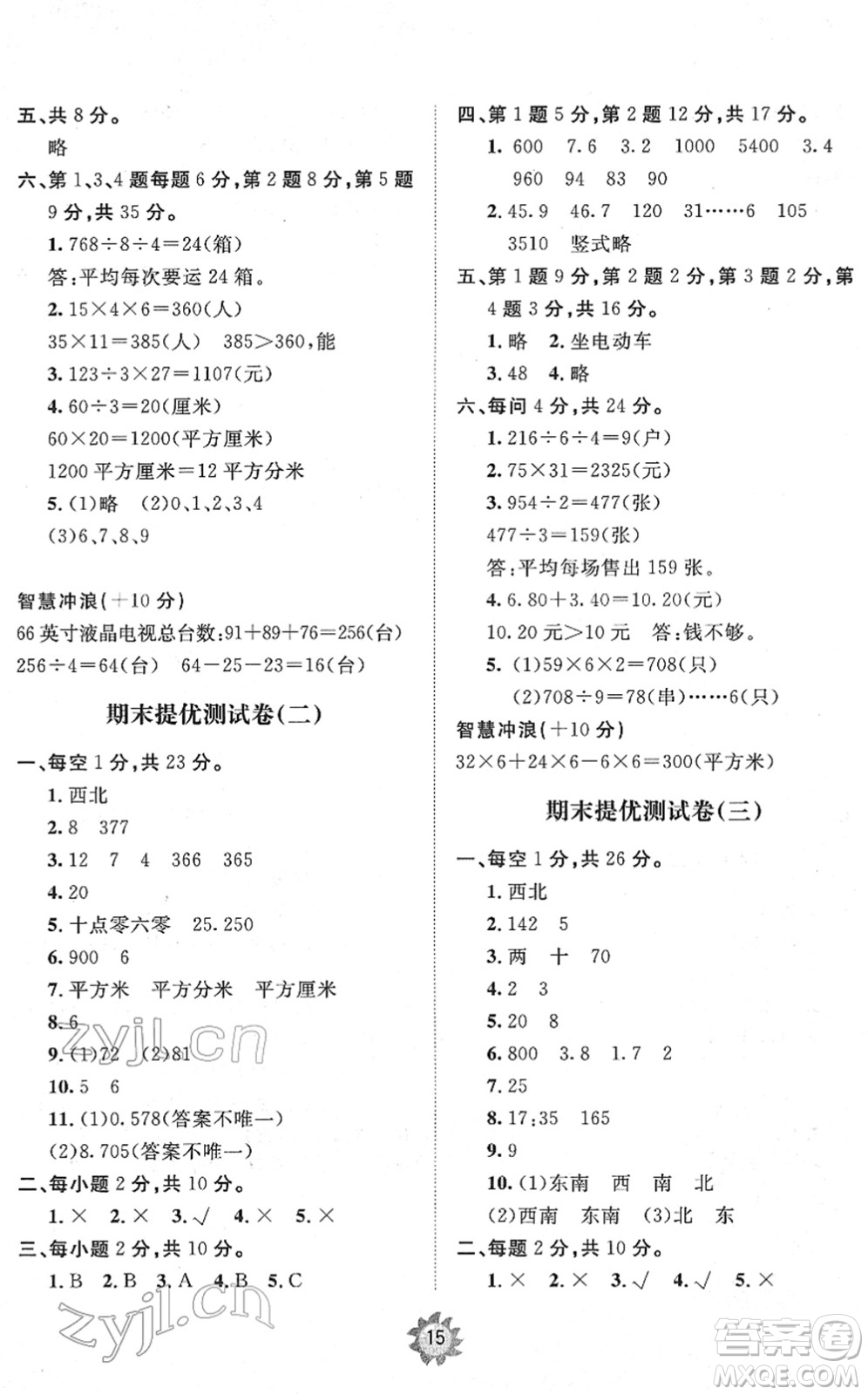 山東友誼出版社2022小學(xué)同步練習(xí)冊提優(yōu)測試卷三年級數(shù)學(xué)下冊人教版答案