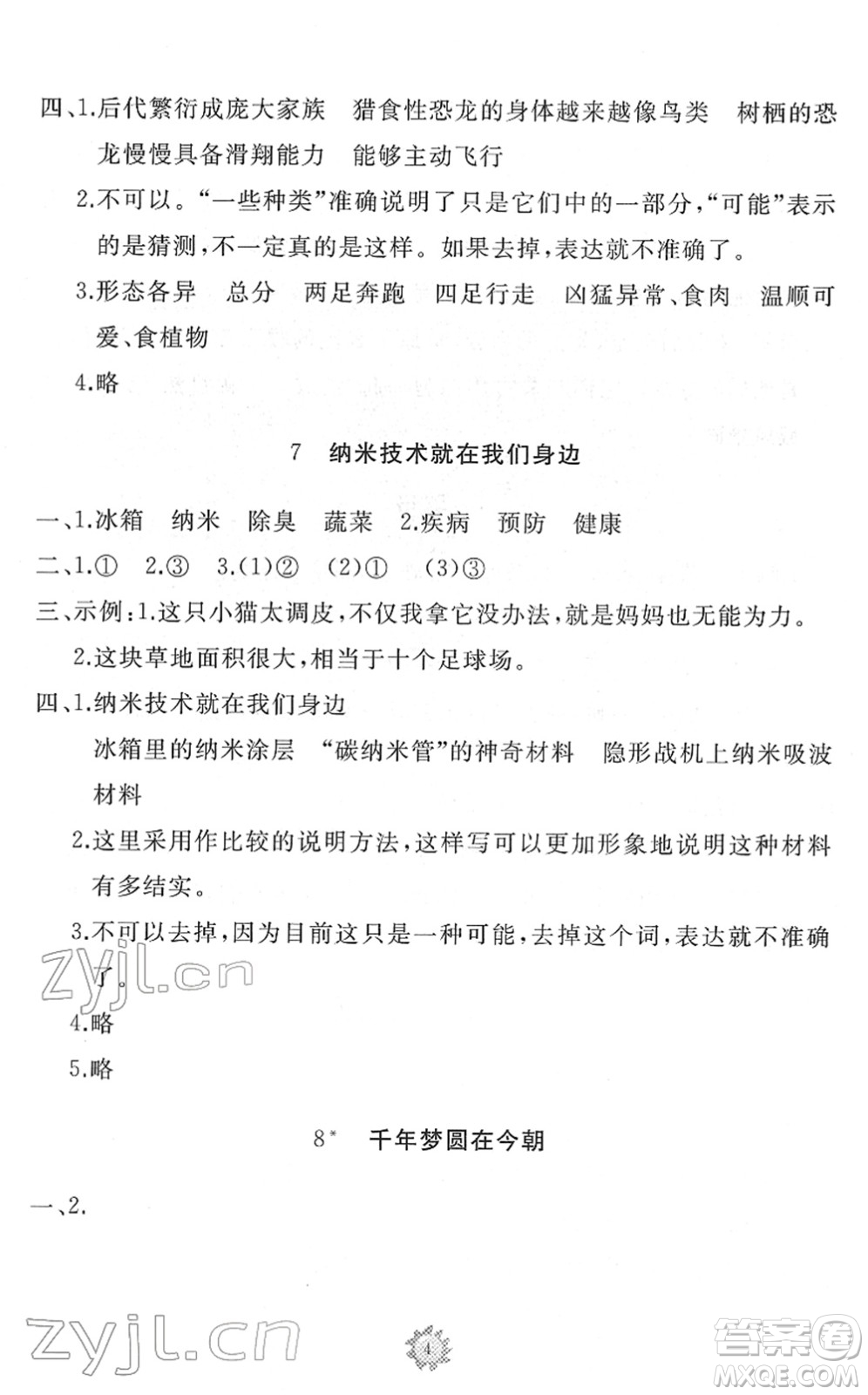 山東友誼出版社2022小學同步練習冊提優(yōu)測試卷四年級語文下冊人教版答案