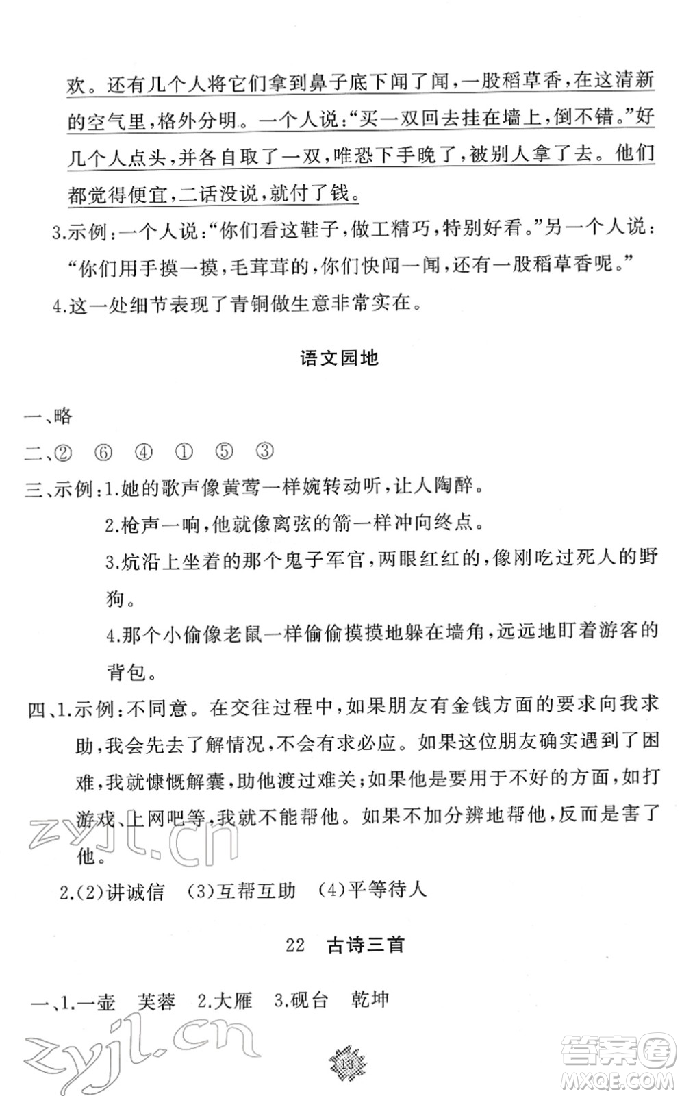 山東友誼出版社2022小學同步練習冊提優(yōu)測試卷四年級語文下冊人教版答案