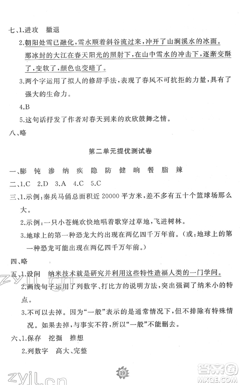 山東友誼出版社2022小學同步練習冊提優(yōu)測試卷四年級語文下冊人教版答案