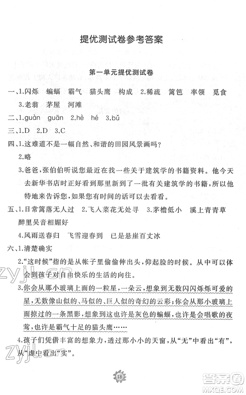 山東友誼出版社2022小學同步練習冊提優(yōu)測試卷四年級語文下冊人教版答案