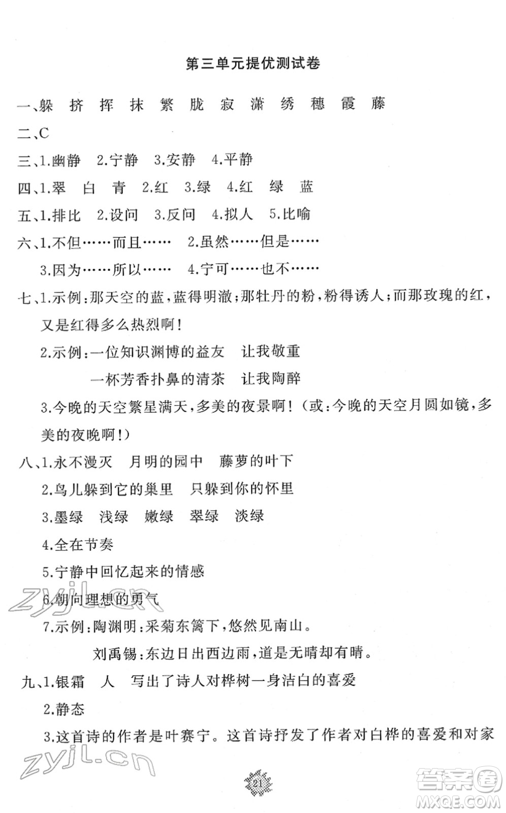 山東友誼出版社2022小學同步練習冊提優(yōu)測試卷四年級語文下冊人教版答案