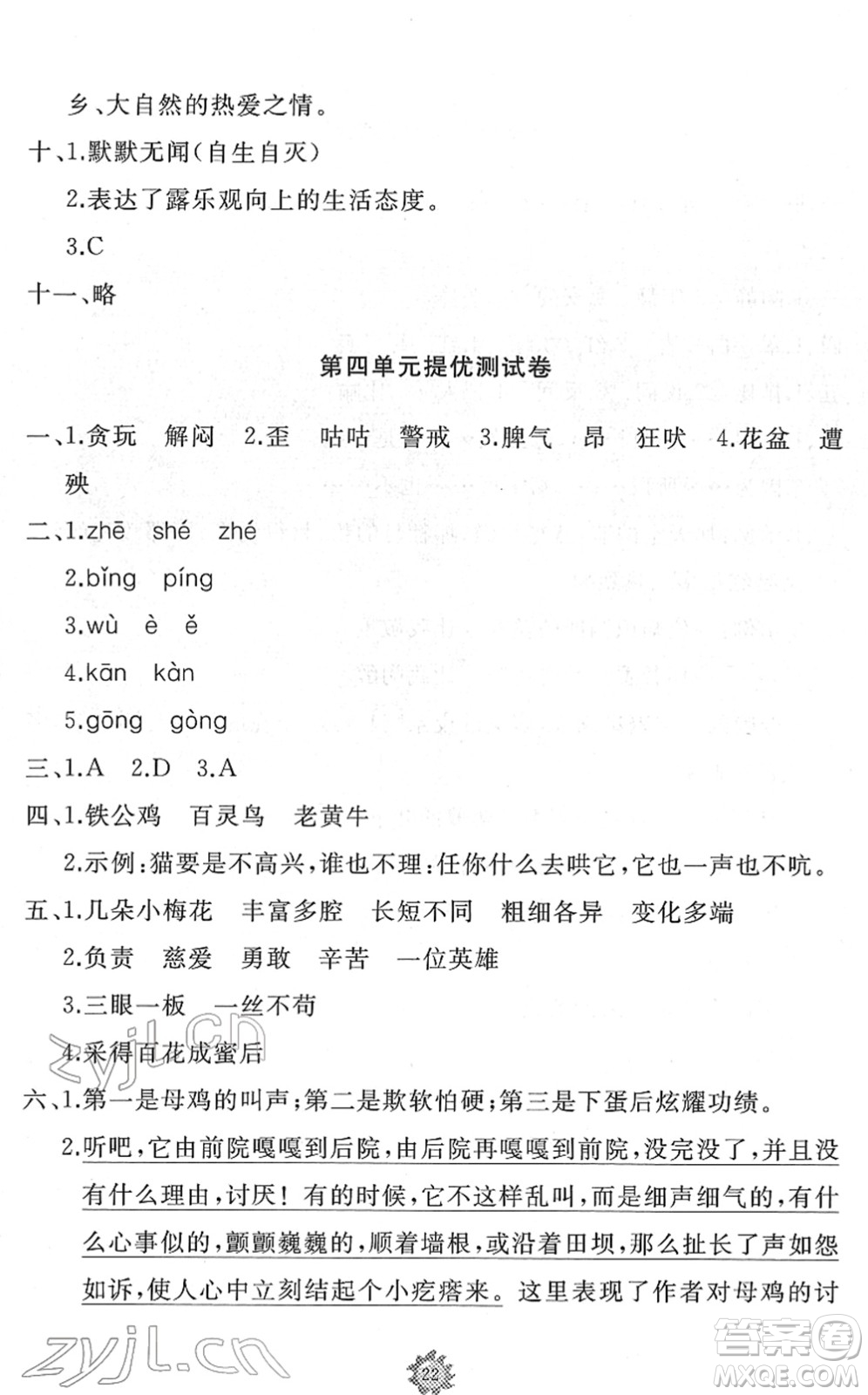 山東友誼出版社2022小學同步練習冊提優(yōu)測試卷四年級語文下冊人教版答案