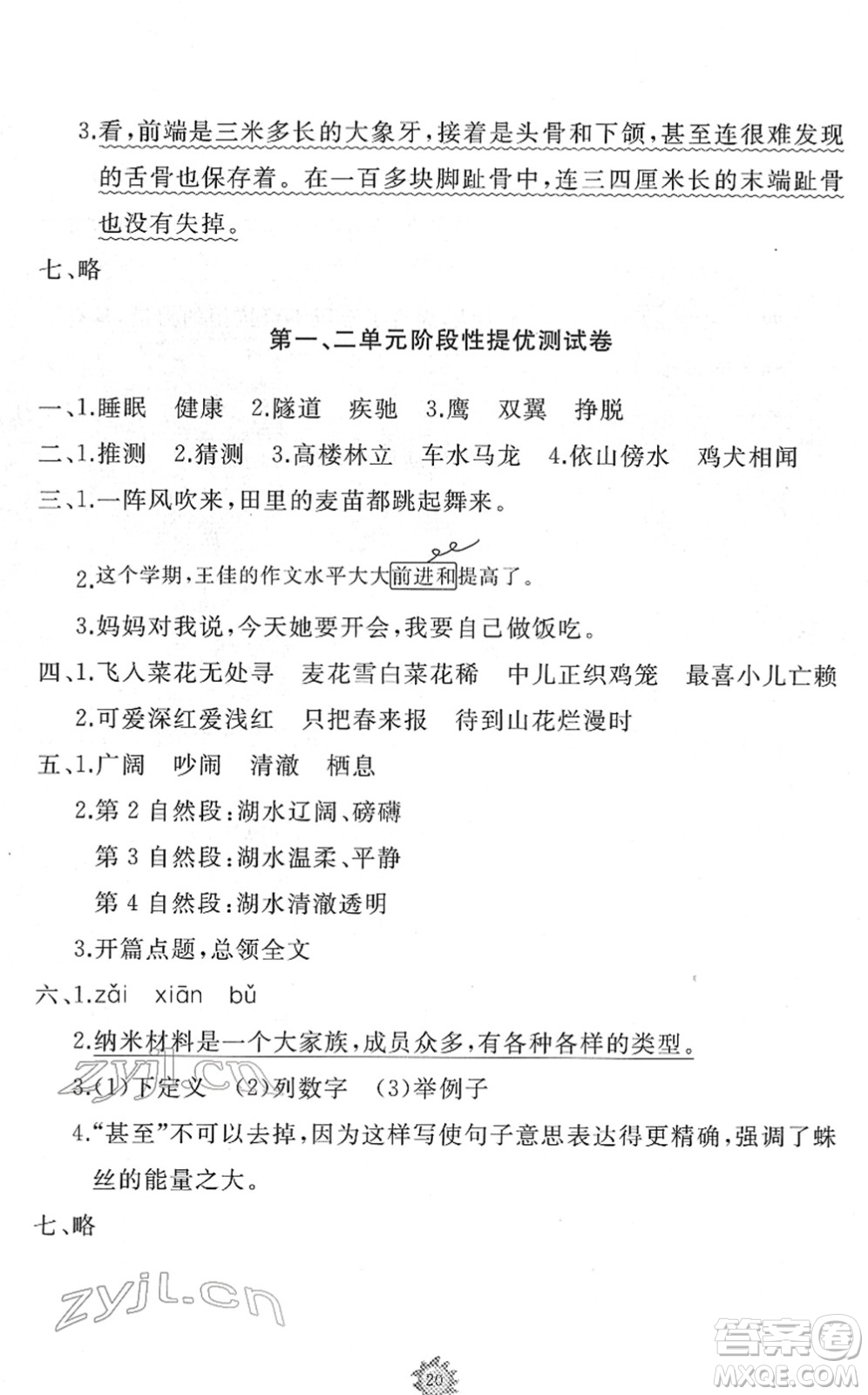 山東友誼出版社2022小學同步練習冊提優(yōu)測試卷四年級語文下冊人教版答案