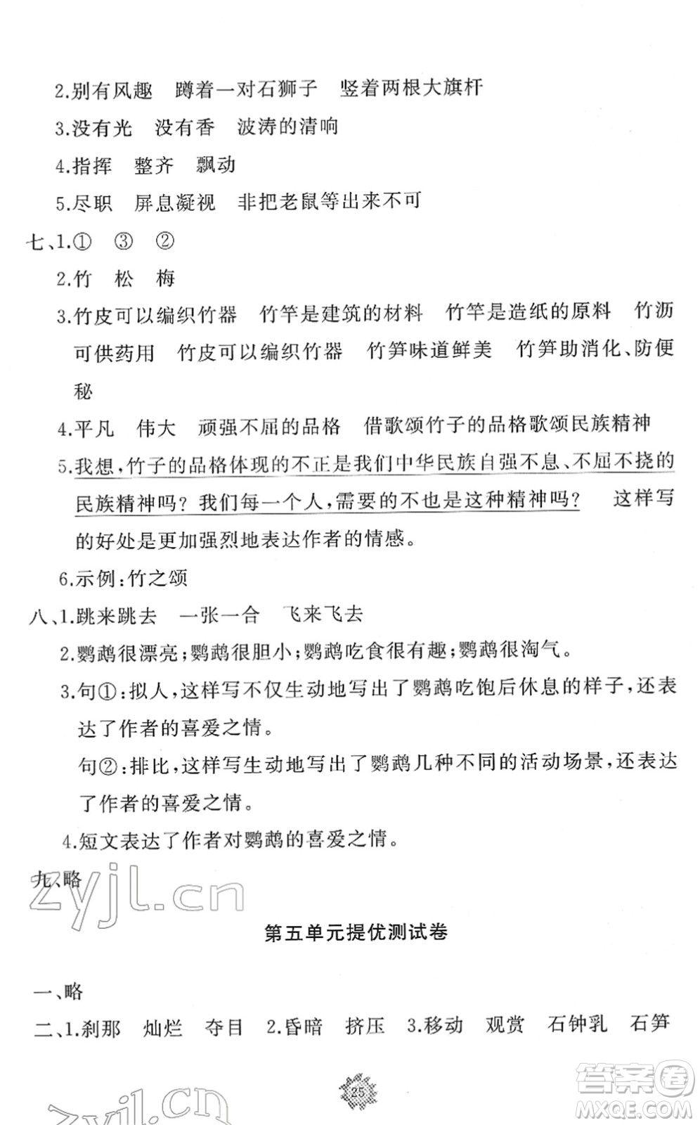 山東友誼出版社2022小學同步練習冊提優(yōu)測試卷四年級語文下冊人教版答案