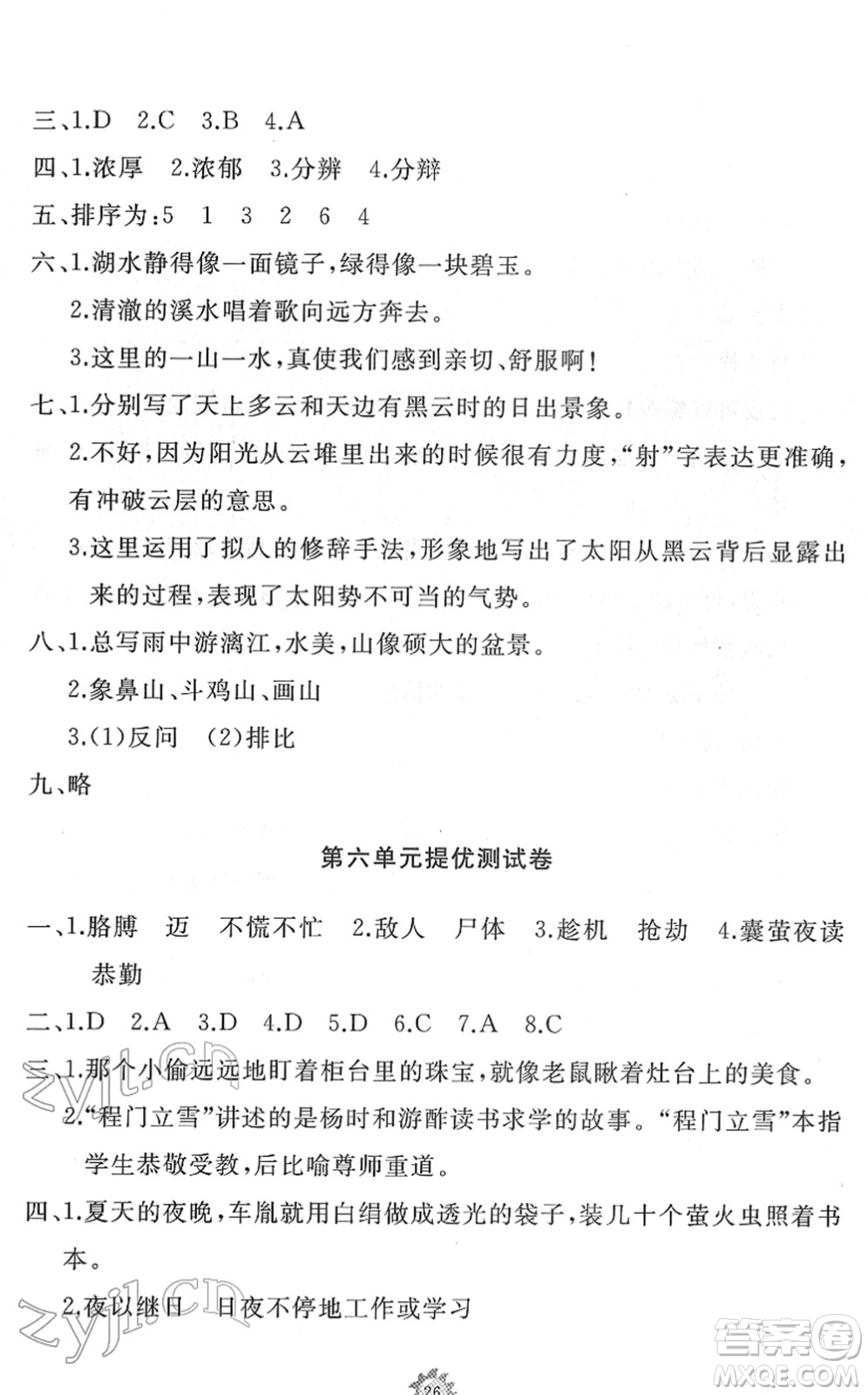 山東友誼出版社2022小學同步練習冊提優(yōu)測試卷四年級語文下冊人教版答案