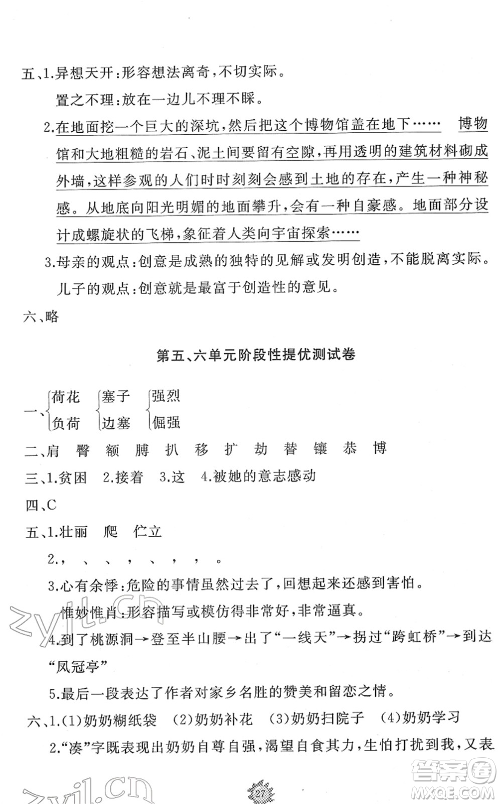 山東友誼出版社2022小學同步練習冊提優(yōu)測試卷四年級語文下冊人教版答案