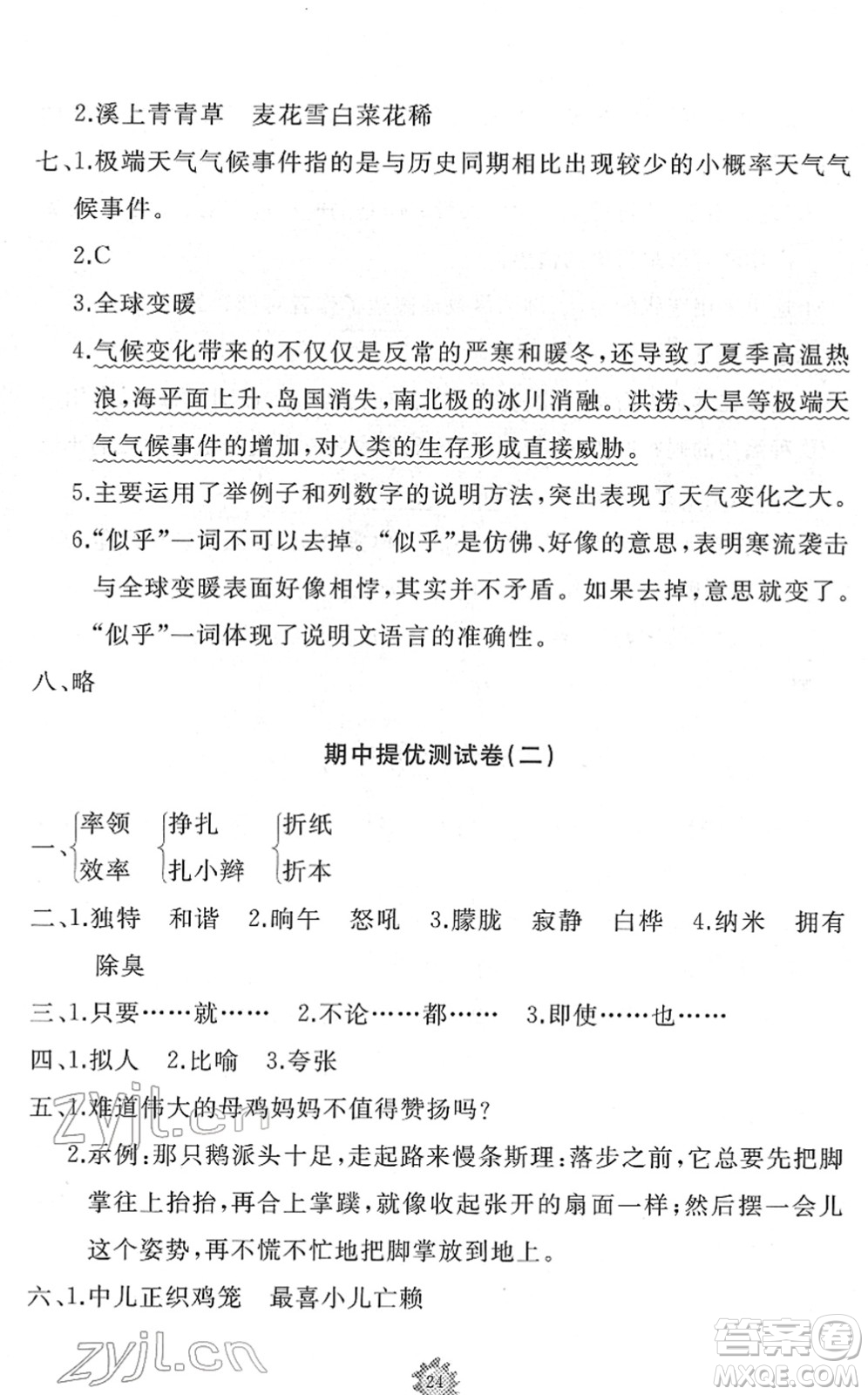 山東友誼出版社2022小學同步練習冊提優(yōu)測試卷四年級語文下冊人教版答案