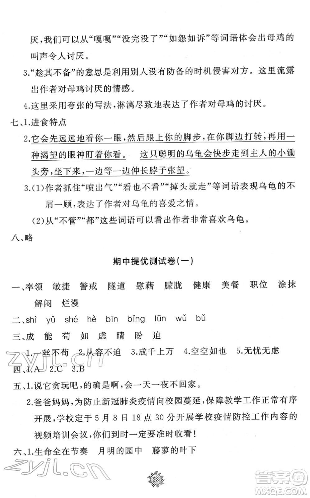 山東友誼出版社2022小學同步練習冊提優(yōu)測試卷四年級語文下冊人教版答案