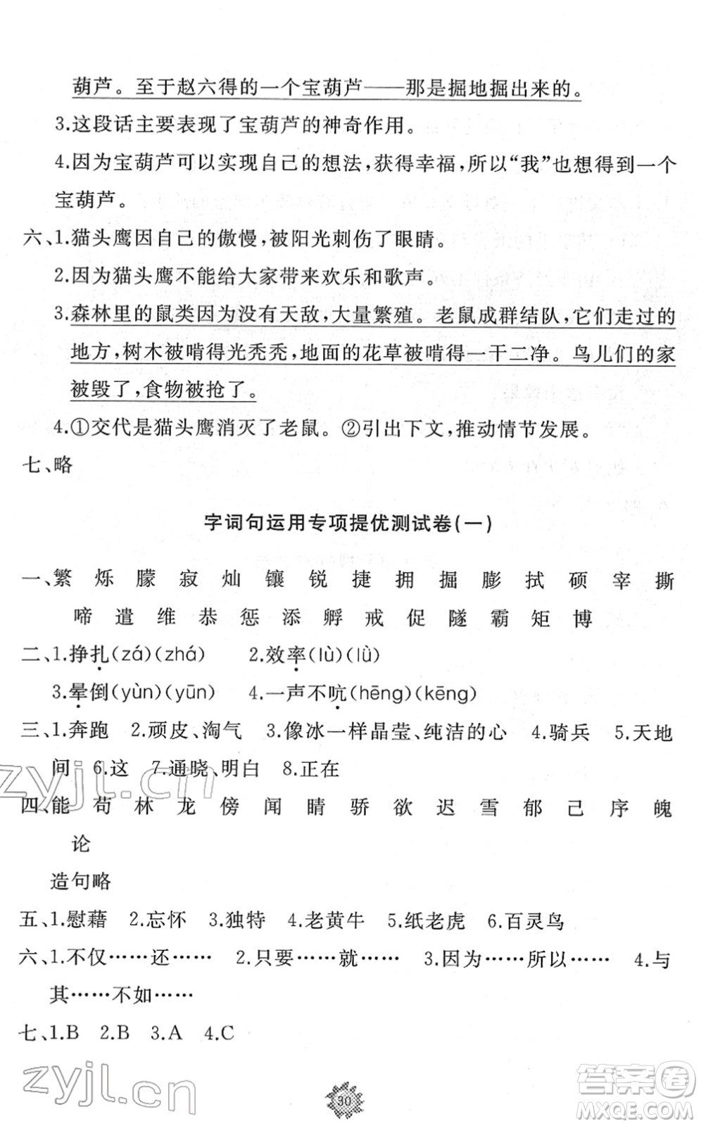 山東友誼出版社2022小學同步練習冊提優(yōu)測試卷四年級語文下冊人教版答案