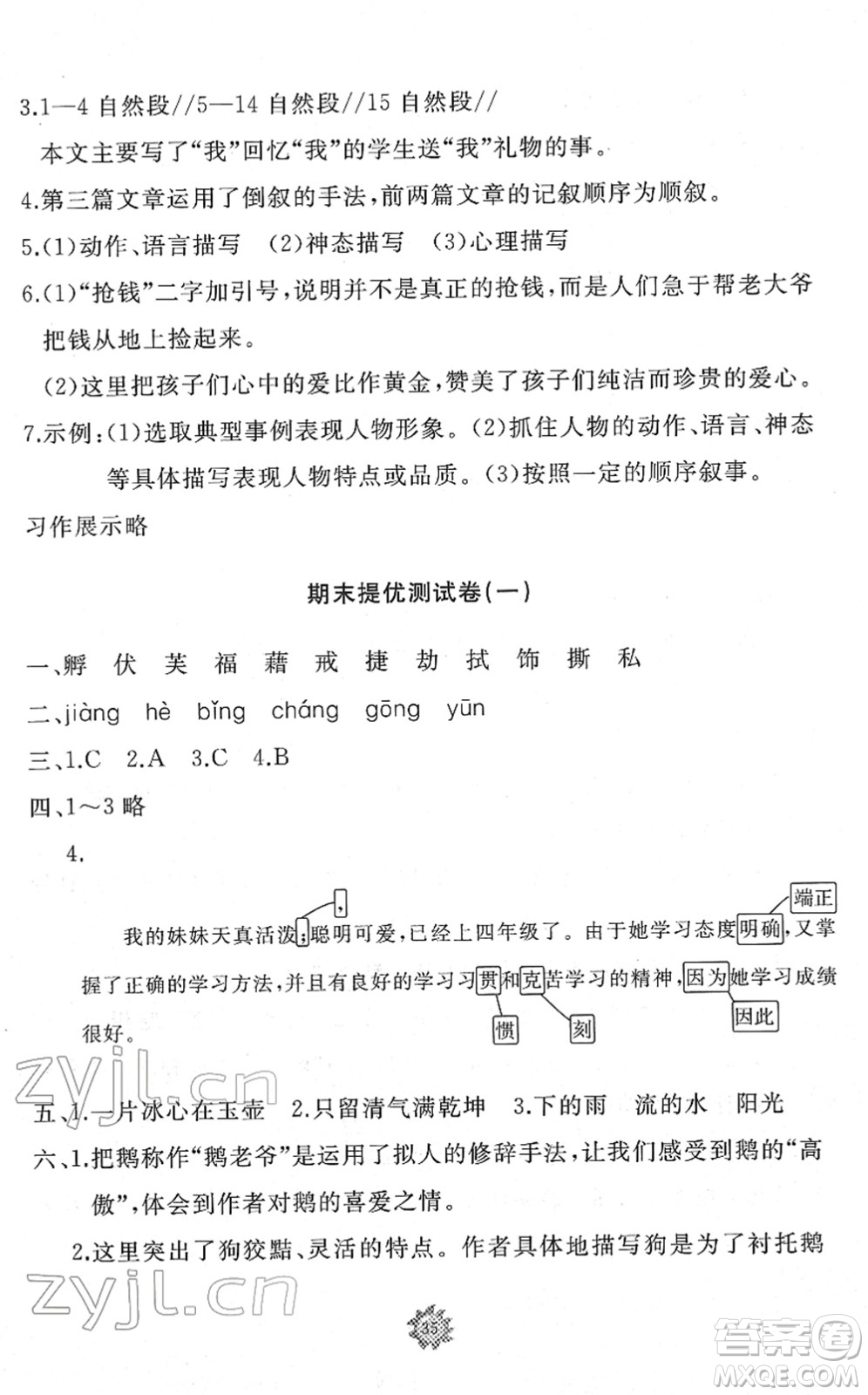 山東友誼出版社2022小學同步練習冊提優(yōu)測試卷四年級語文下冊人教版答案