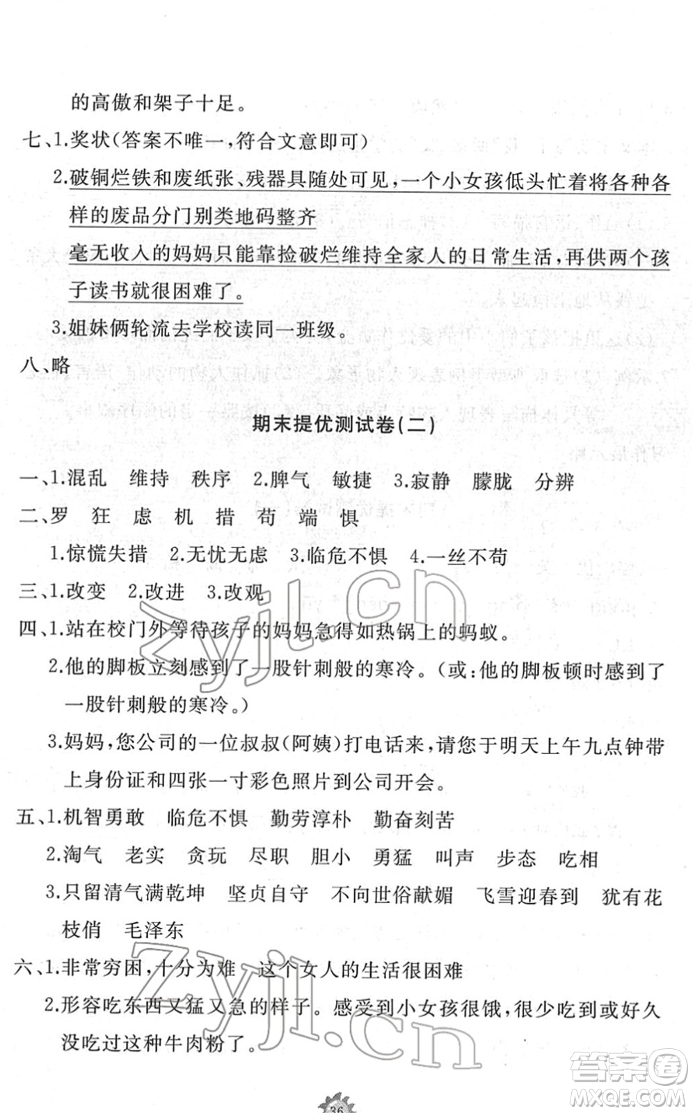山東友誼出版社2022小學同步練習冊提優(yōu)測試卷四年級語文下冊人教版答案