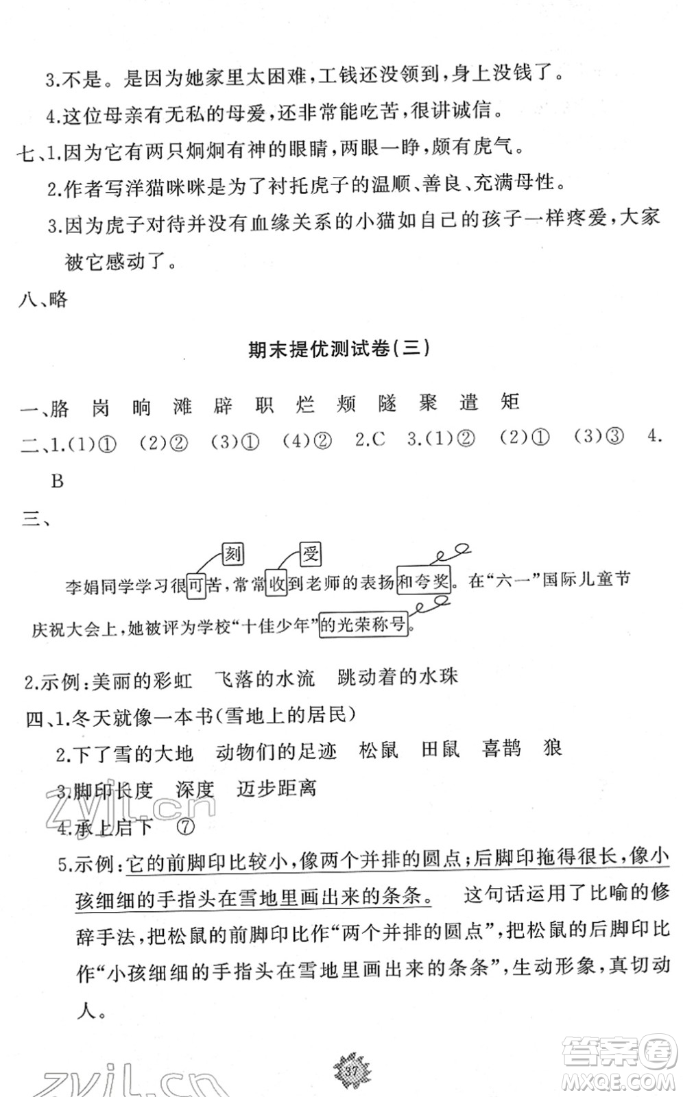 山東友誼出版社2022小學同步練習冊提優(yōu)測試卷四年級語文下冊人教版答案