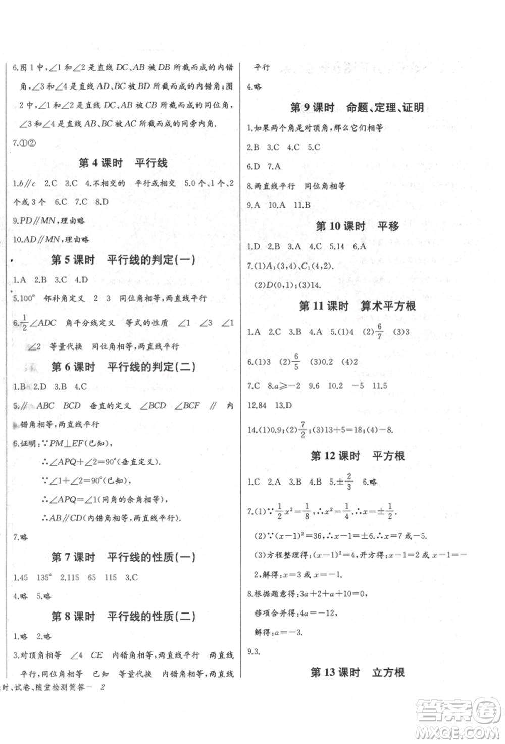長江少年兒童出版社2022樂學(xué)課堂課時學(xué)講練七年級數(shù)學(xué)下冊人教版參考答案