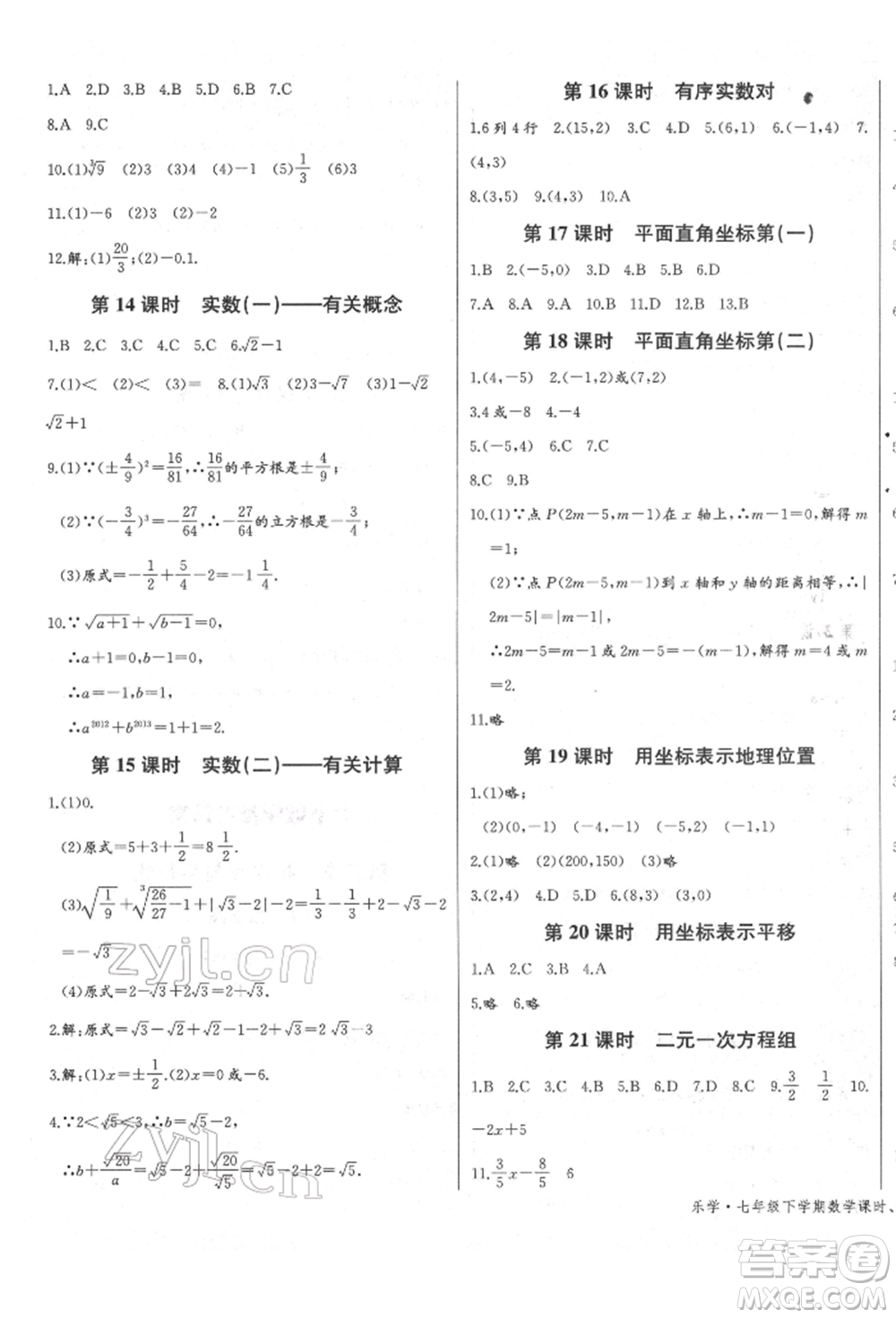 長江少年兒童出版社2022樂學(xué)課堂課時學(xué)講練七年級數(shù)學(xué)下冊人教版參考答案