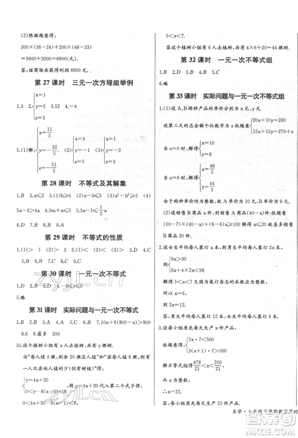 長江少年兒童出版社2022樂學(xué)課堂課時學(xué)講練七年級數(shù)學(xué)下冊人教版參考答案