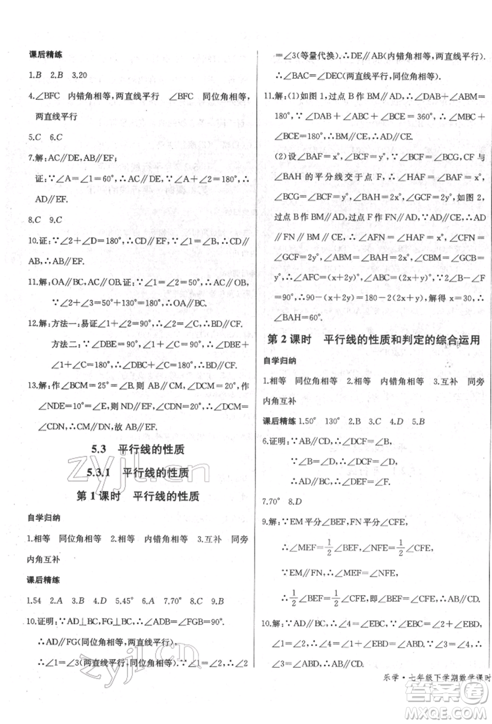 長江少年兒童出版社2022樂學(xué)課堂課時學(xué)講練七年級數(shù)學(xué)下冊人教版參考答案