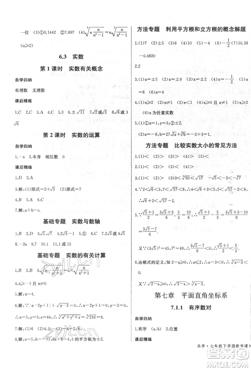 長江少年兒童出版社2022樂學(xué)課堂課時學(xué)講練七年級數(shù)學(xué)下冊人教版參考答案