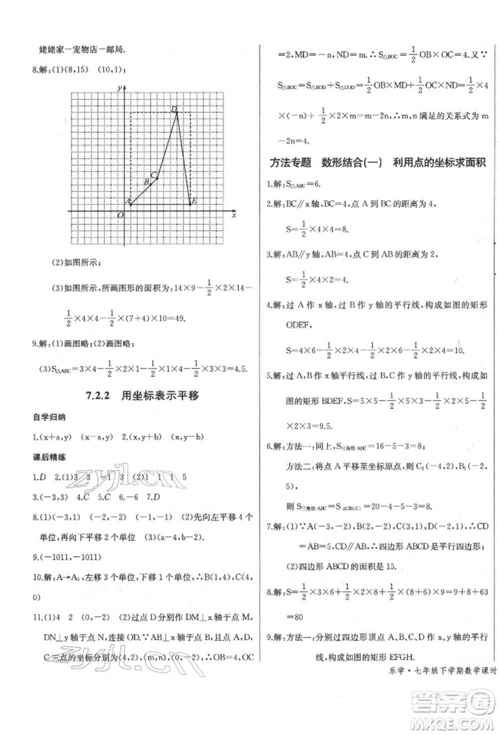 長江少年兒童出版社2022樂學(xué)課堂課時學(xué)講練七年級數(shù)學(xué)下冊人教版參考答案