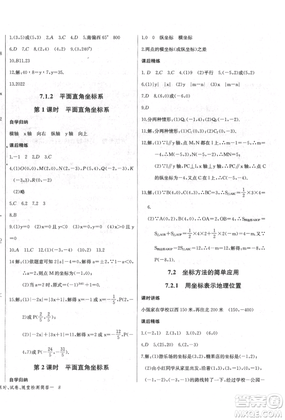 長江少年兒童出版社2022樂學(xué)課堂課時學(xué)講練七年級數(shù)學(xué)下冊人教版參考答案
