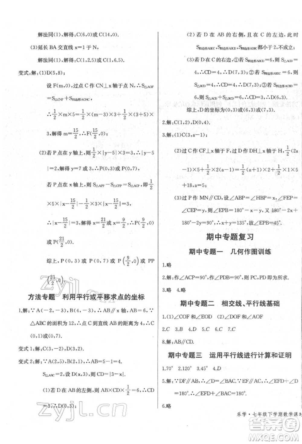 長江少年兒童出版社2022樂學(xué)課堂課時學(xué)講練七年級數(shù)學(xué)下冊人教版參考答案