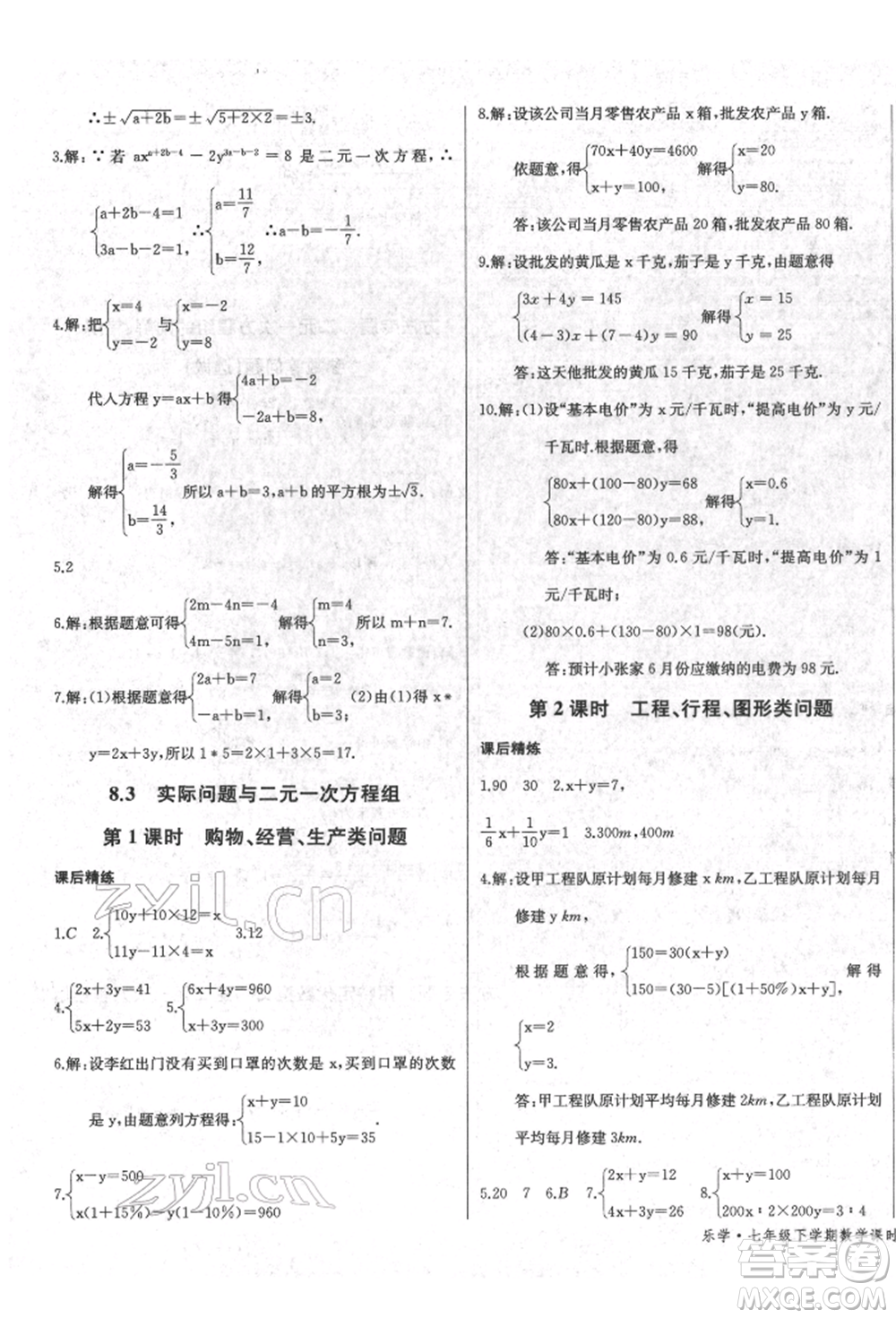 長江少年兒童出版社2022樂學(xué)課堂課時學(xué)講練七年級數(shù)學(xué)下冊人教版參考答案