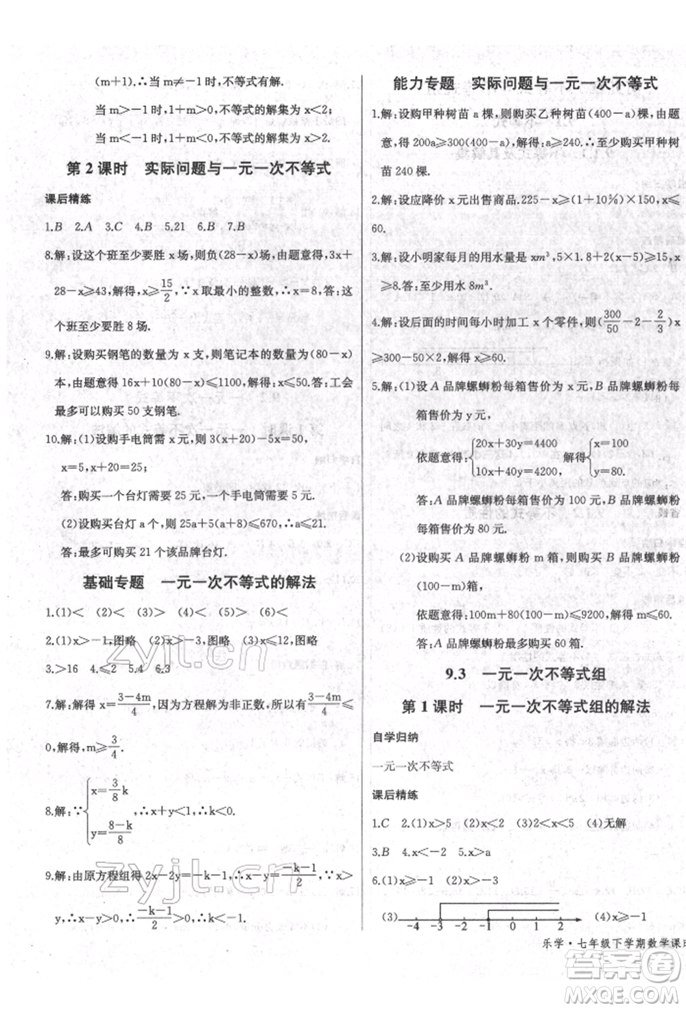 長江少年兒童出版社2022樂學(xué)課堂課時學(xué)講練七年級數(shù)學(xué)下冊人教版參考答案