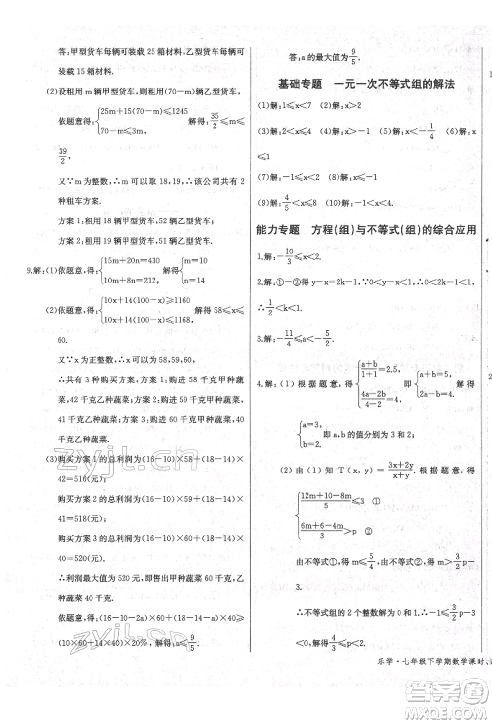 長江少年兒童出版社2022樂學(xué)課堂課時學(xué)講練七年級數(shù)學(xué)下冊人教版參考答案